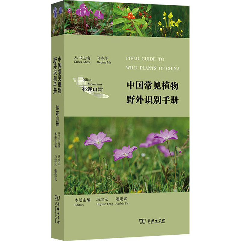 中国常见植物野外识别手册 祁连山册 丛书主编 本册主编 著 马克平,冯虎元,潘建斌 编 自由组合套装专业科技 新华书店正版图书籍使用感如何?