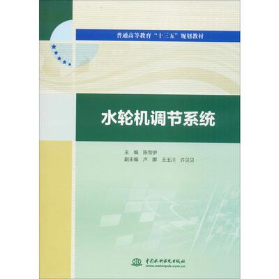水轮机调节系统 陈帝伊 编 大学教材大中专 新华书店正版图书籍 中国水利水电出版社