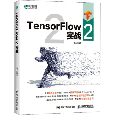 TensorFlow2实战 艾力 著 计算机控制仿真与人工智能专业科技 新华书店正版图书籍 人民邮电出版社