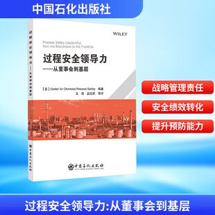译 图书籍 编著 新华书店正版 励志 化学工业经管 等 王伟 编 美国化工过程安全中心 过程安全领导力——从董事会到基层