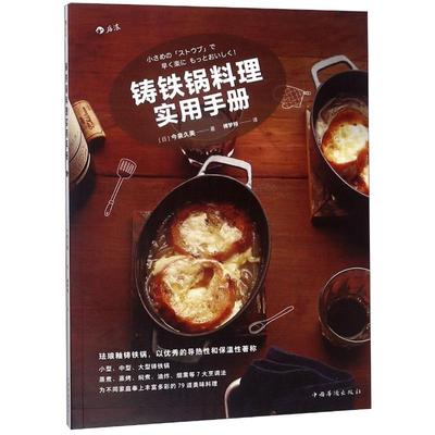 铸铁锅料理实用手册 (日)今泉久美 著 傅梦翔 译 菜谱生活 新华书店正版图书籍 中国华侨出版社