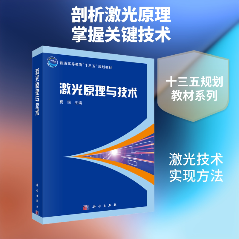 激光原理与技术 夏珉 编 自然科学总论专业科技 新华书店正版图书籍 科学出版社