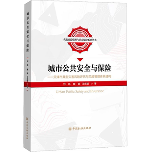 城市公共安全与保险——天津市典型灾害风险评估与风险管理体系建构 刘玮,魏钢,王东明 著 金融经管、励志 新华书店正版图书籍