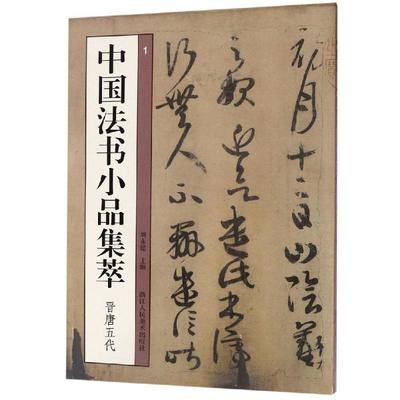 中国法书小品集萃:晋唐五代 艺文类聚金石书画馆 著 书法/篆刻/字帖书籍艺术 新华书店正版图书籍 浙江人民美术出版社