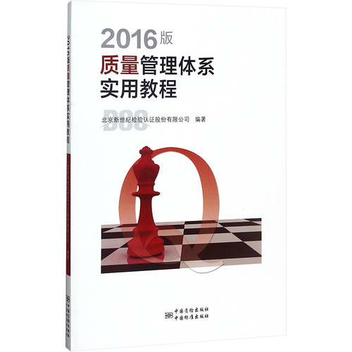 2016版质量管理体系实用教程 北京新世纪检验认证股份有限公司 编 建筑/水利（新）专业科技 新华书店正版图书籍 中国质检出版社