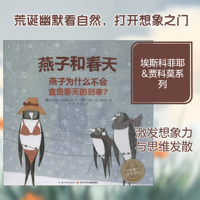 燕子和春天 (法)米夏埃尔·埃斯科菲耶(Michael Escoffier) 著 萧萍,萧晶 译 (法) 克里斯·迪·贾科莫(Kris Di Giacomo) 绘