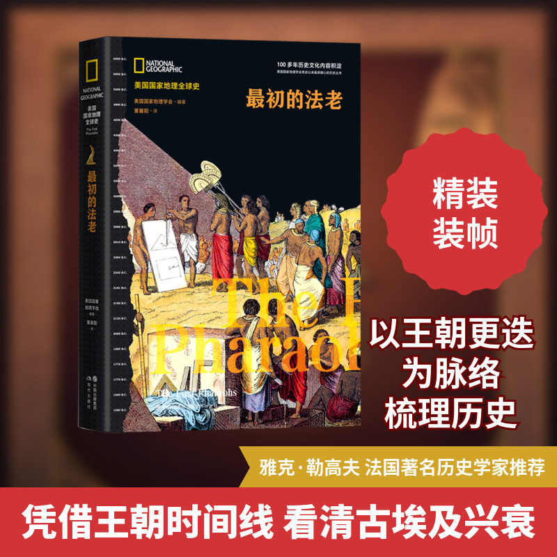 最初的法老（美国国家地理全球史） 美国国家地理学会 编著/ 董馨阳  译 著 董馨阳 译 非洲史社科 新华书店正版图书籍