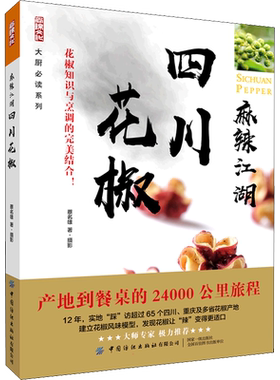 麻辣江湖 四川花椒 蔡名雄 著 菜谱生活 新华书店正版图书籍 中国纺织出版社有限公司