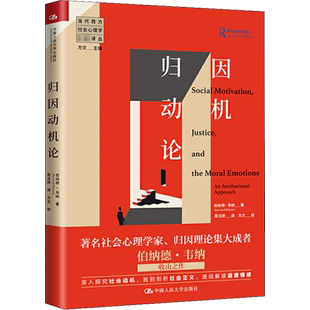 归因动机论 伯纳德·韦纳 著 周玉婷 译 心理学社科 新华书店正版图书籍 中国人民大学出版社