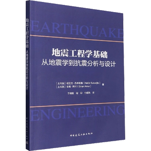 地震工程学基础 从地震学到抗震分析与设计 (土)哈拉克·苏库格鲁,(土)辛南·阿卡 著 于晓辉,程印,宁超列 译 建筑/水利（新）