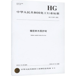 6167 社 化学工业出版 新 专业科技 中华人民共和国工业和信息化部 2023 图书籍 橡胶树木围护砖 建筑 新华书店正版 水利