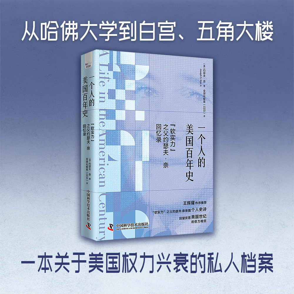 一个人的美国百年史：“软实力”之父约瑟夫·奈回忆录 (美)约瑟夫·奈(Joseph S.Nye Jr.) 著 全球化智库(CCG) 译 欧洲史社科