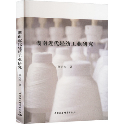 湖南近代轻纺工业研究 熊元彬 著 经济理论经管、励志 新华书店正版图书籍 中国社会科学出版社