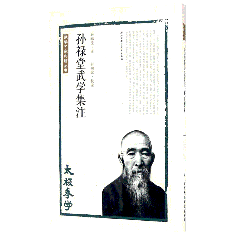 孙禄堂武学集注.太极拳学 孙禄堂 著;孙婉容 校注 著 体育运动(新)文教 新华书店正版图书籍 北京科学技术出版社