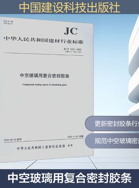 中空玻璃用复合密封胶条（JC/T1022-2025代替JC/T1022-2007) 中华人民共和国工业和信息化部 发布 建筑/水利（新）专业科技