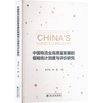 中国物流业高质量发展的模糊统计测度与评价研究 郭子雪,林鹏 著 各部门经济经管、励志 新华书店正版图书籍 经济科学出版社