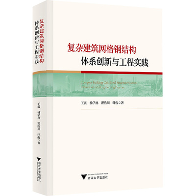 复杂建筑网格钢结构体系创新与工程实践 王震 等 著 大学教材专业科技 新华书店正版图书籍 浙江大学出版社