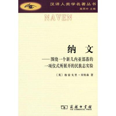 纳文:围绕一个新几内亚部落的一项仪式所展开的民族志实验 (英)格雷戈里·森(Gregory Bateson) 著;李霞 译 著作 社会科学总论