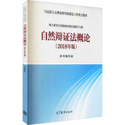 自然辩证法概论(2018年版) 《自然辩证法概论》编写组 编 大学教材大中专 新华书店正版图书籍 高等教育出版社