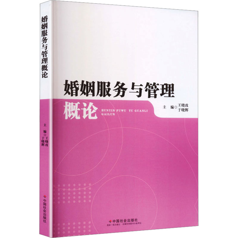 婚姻服务与管理概论 王晓玫,于晓辉 主编 管理其它经管、励志 新华书店正版图书籍 中国社会出版社图片
