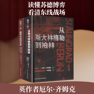 【套装】苏德博弈：《勒热夫战役全史》+《从斯大林格勒到柏林》（共2册）