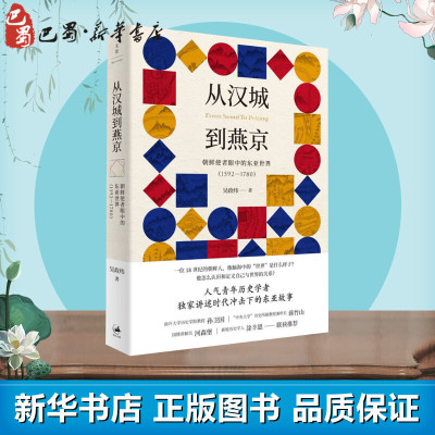从汉城到燕京 朝鲜使者眼中的东亚世界(1592-1780) 吴政纬 著 亚洲社科 新华书店正版图书籍 上海人民出版社