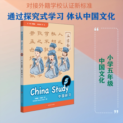 中国研习 5 吴勇毅 刘弘 主编 刘艳辉 王佳艺 译 著 吴勇毅 编 刘艳辉,王佳艺 译 小学教材文教 新华书店正版图书籍
