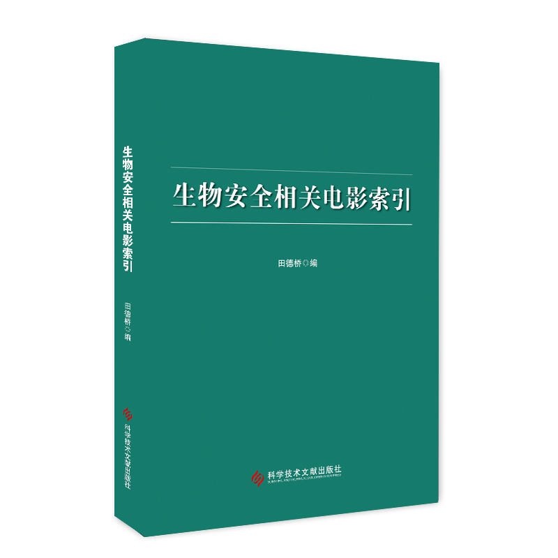 生物安全相关电影索引 田德桥 著 图书目录文摘索引专业科技 新华书店正版图书籍 科学技术文献出版社