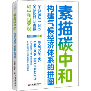 励志 社 拼图 中国经济出版 图书籍 新华书店正版 经济理论经管 编 张闻素 构建气候经济体系 素描碳中和