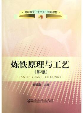 炼铁原理与工艺(第2版) 王明海 编 著作 冶金工业大中专 新华书店正版图书籍 冶金工业出版社
