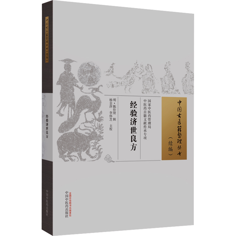 经验济世良方 [明]陈仕贤,杨金萍,李怀芝 中医生活 新华书店正版图书籍 中国中医药出版社