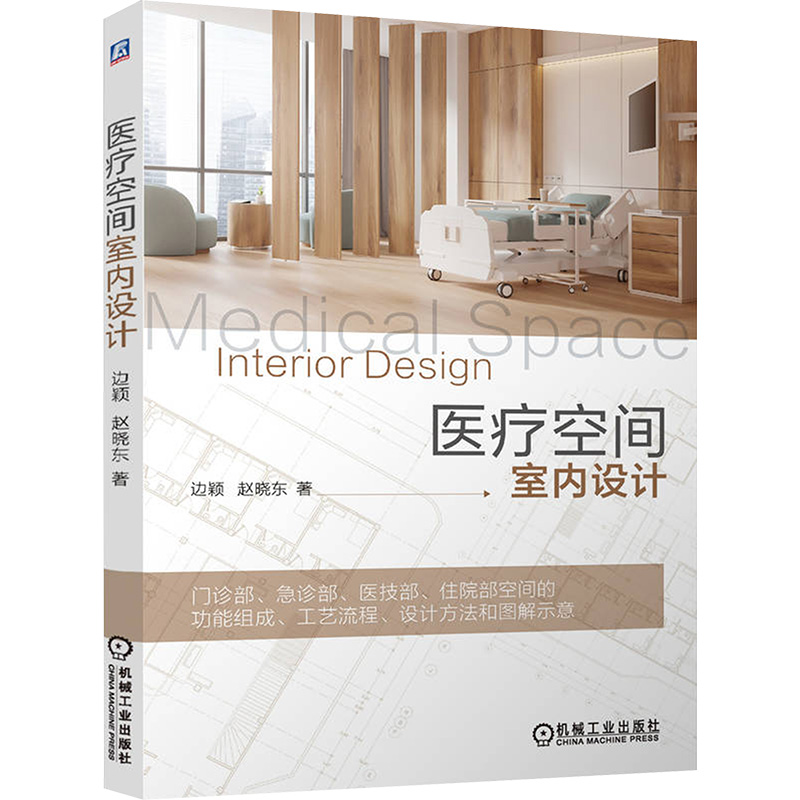 医疗空间室内设计 边颖,赵晓东 著 建筑/水利（新）专业科技 新华书店正版图书籍 机械工业出版社