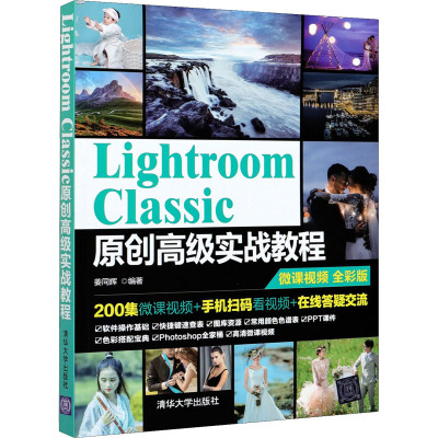 Lightroom Classic原创高级实战教程 全彩版 姜同辉 编 图形图像/多媒体（新）专业科技 新华书店正版图书籍 清华大学出版社