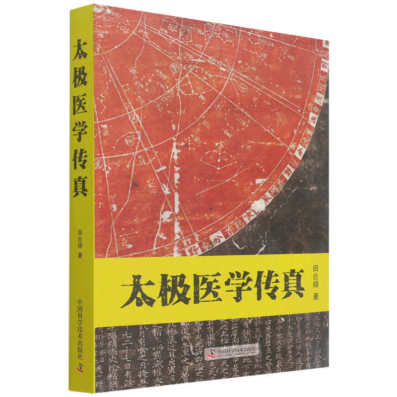 太极医学传真 田合禄 著 中医生活 新华书店正版图书籍 中国科学技术出版社