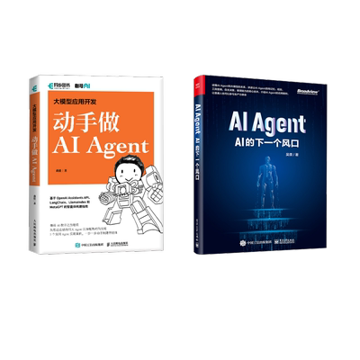 2册 AI Agent AI的下一个风口+大模型应用开发动手做AIAgent 吴畏 著等 计算机控制仿真与人工智能专业科技 新华书店正版图书籍