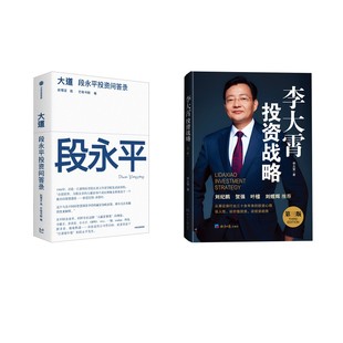 图书籍 社等 赵理亚 金融投资经管 励志 著等 第三版 芒格书院 中信出版 大道：段永平投资问答录 新华书店正版 李大霄投资战略