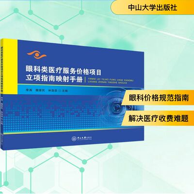 眼科类医疗服务价格项目立项指南映射手册 李涛,魏誉民,林浩添 主编 编 眼科学生活 新华书店正版图书籍 中山大学出版社