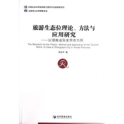 旅游生态位理论.方法与应用研究 向延平 著 旅游其它社科 新华书店正版图书籍 经济管理出版社