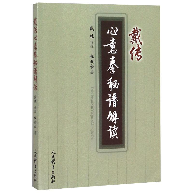 戴传心意拳秘籍谱解读程庆余著体育运动(新)文教新华书店正版图书籍人民体育出版社