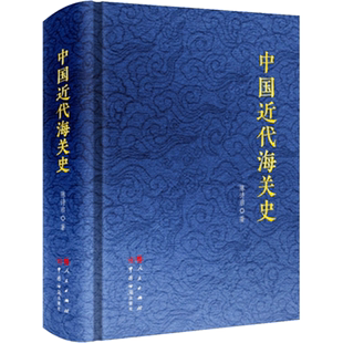中国近代海关史 陈诗启 著 中国通史社科 新华书店正版图书籍 中国海关出版社有限公司