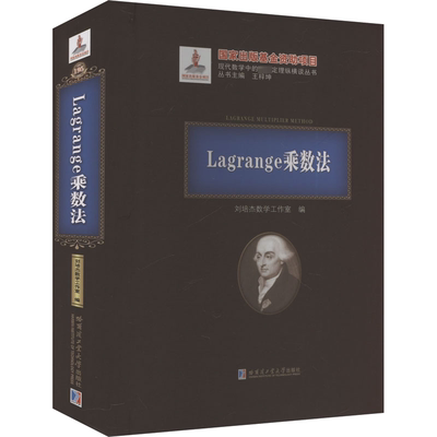 Lagrange乘数法 刘培杰数学工作室 编 数学专业科技 新华书店正版图书籍 哈尔滨工业大学出版社