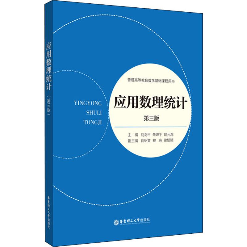 应用数理统计第3版刘剑平,朱坤平,陆元鸿编大学教材大中专新华书店正版图书籍华东理工大学出版社