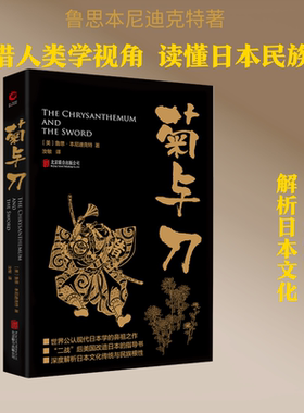 菊与刀 (美)鲁思·本尼迪克特(Ruth Benedic) 著;汝敏 译 著作 社会科学总论经管、励志 新华书店正版图书籍 京华出版社