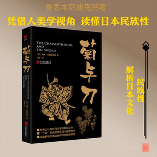 菊与刀 (美)鲁思·本尼迪克特(Ruth Benedic) 著;汝敏 译 著作 社会科学总论经管、励志 新华书店正版图书籍 京华出版社