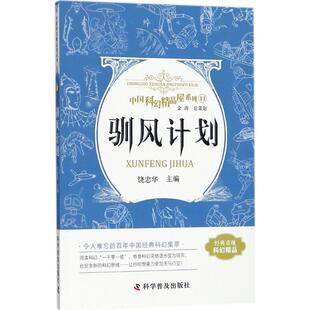 科学普及出版 新华书店正版 著作 驯风计划 社 主编 图书籍 科幻小说文教 饶忠华