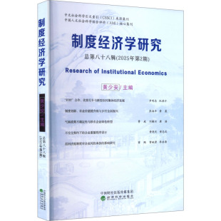 图书籍 社 黄少安 经济理论经管 励志 编 2025年第2期 主编 经济科学出版 制度经济学研究 新华书店正版 总第八十八辑