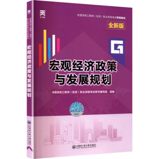 职业资格考试用书编写组 组编 编 宏观经济政策与发展规划 新华书店正版 投资 建筑考试其他专业科技 图书籍 全国咨询工程师