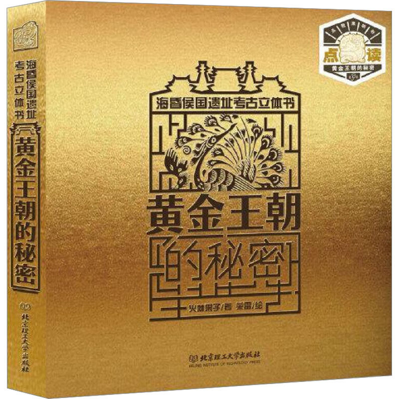 黄金王朝的秘密 海昏侯国遗址考古立体书 火棘果子 著 荣雷 绘 科普百科社科 新华书店正版图书籍 北京理工大学出版社