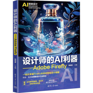 设计师的AI利器——Adobe Firefly 郭晓勇 编 计算机控制仿真与人工智能专业科技 新华书店正版图书籍 清华大学出版社
