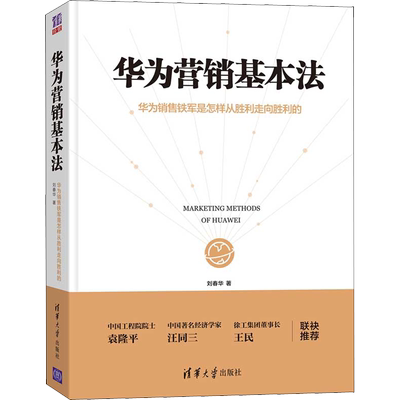 华为营销基本法 华为销售铁军是怎样从胜利走向胜利的 刘春华 著 广告营销经管、励志 新华书店正版图书籍 清华大学出版社